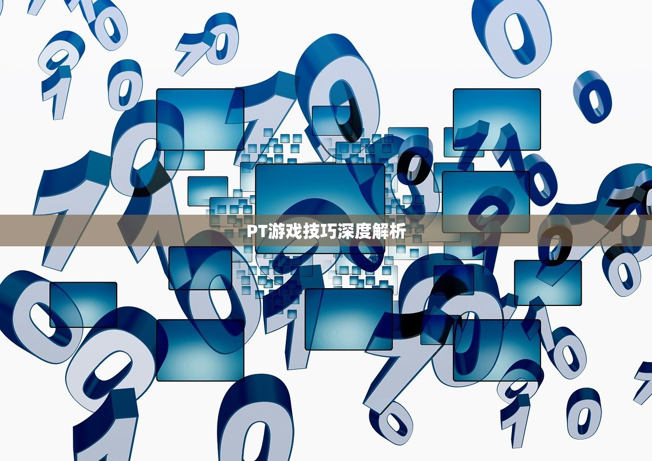 PT游戏技巧深度解析