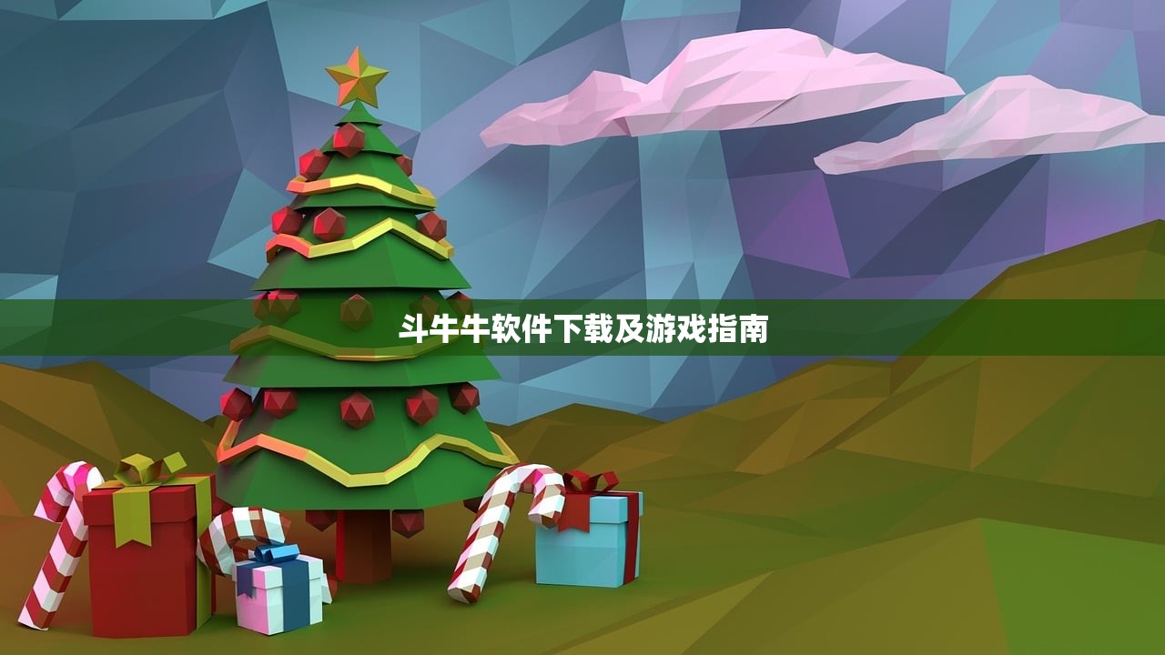 斗牛牛软件下载及游戏指南