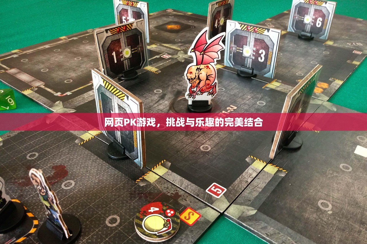 网页PK游戏，挑战与乐趣的完美结合