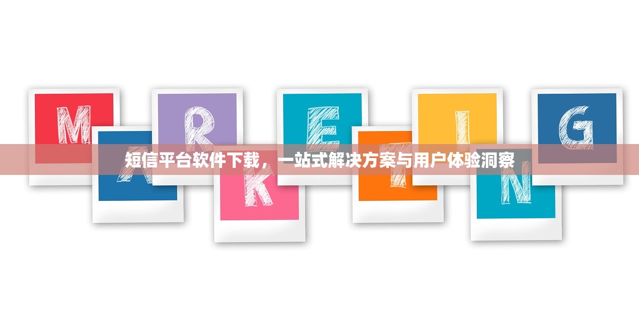 短信平台软件下载，一站式解决方案与用户体验洞察