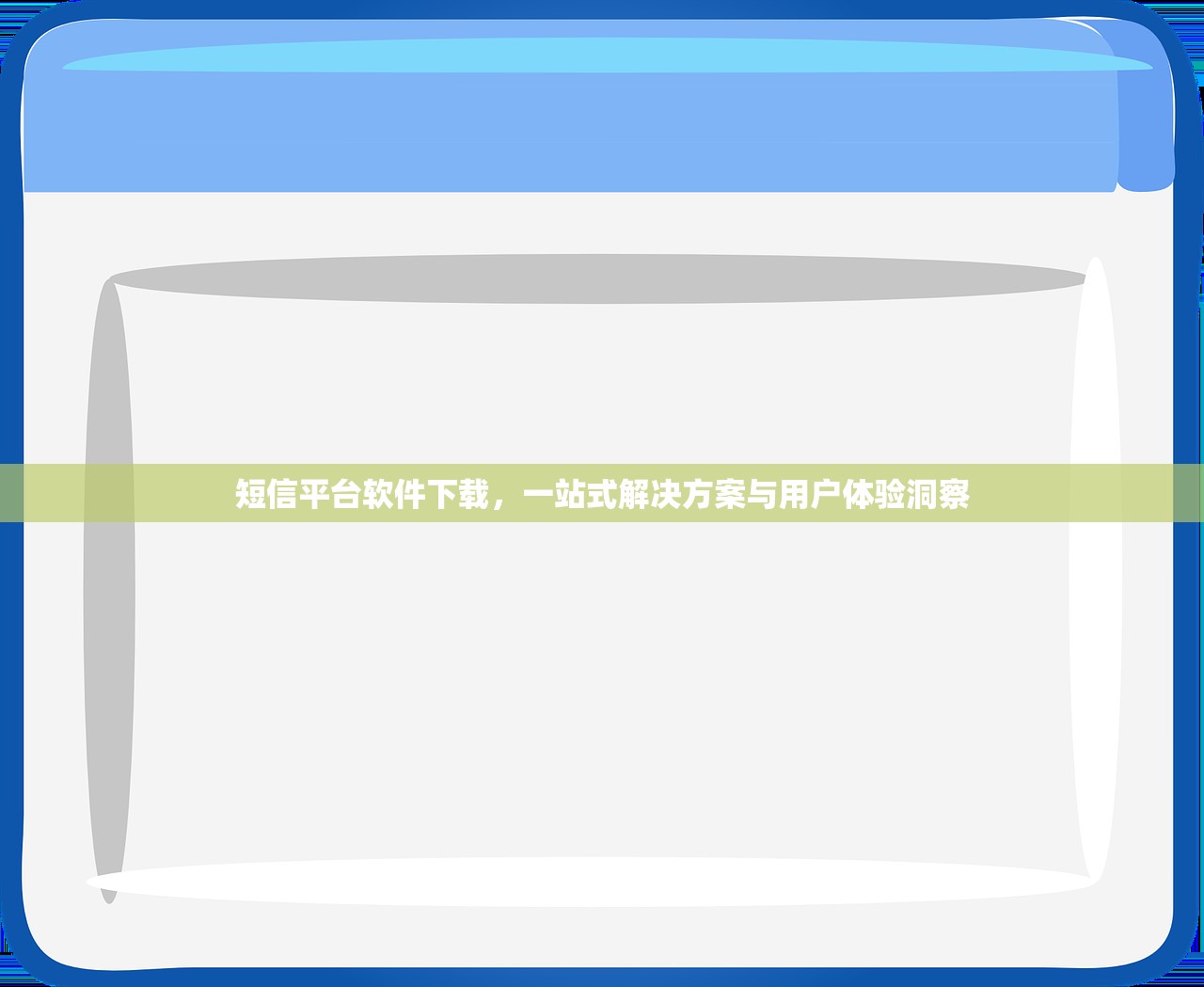 短信平台软件下载，一站式解决方案与用户体验洞察