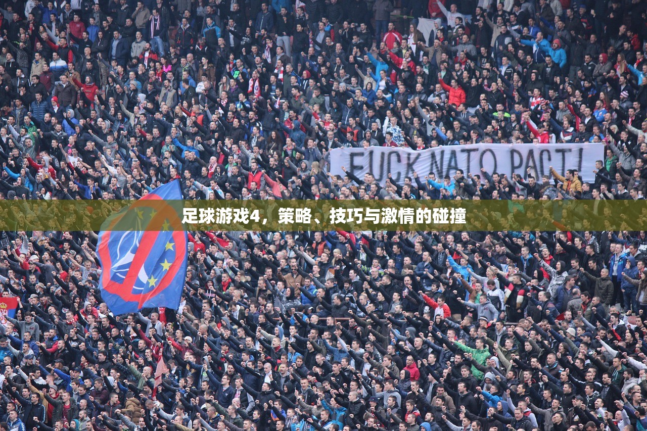 足球游戏4，策略、技巧与激情的碰撞