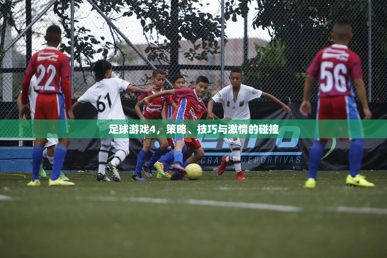 足球游戏4，策略、技巧与激情的碰撞