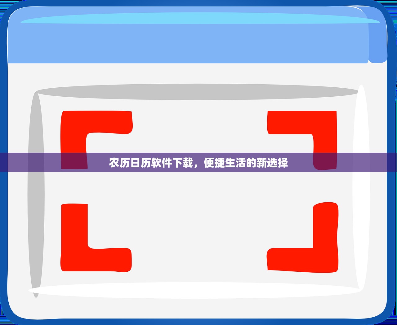 农历日历软件下载，便捷生活的新选择