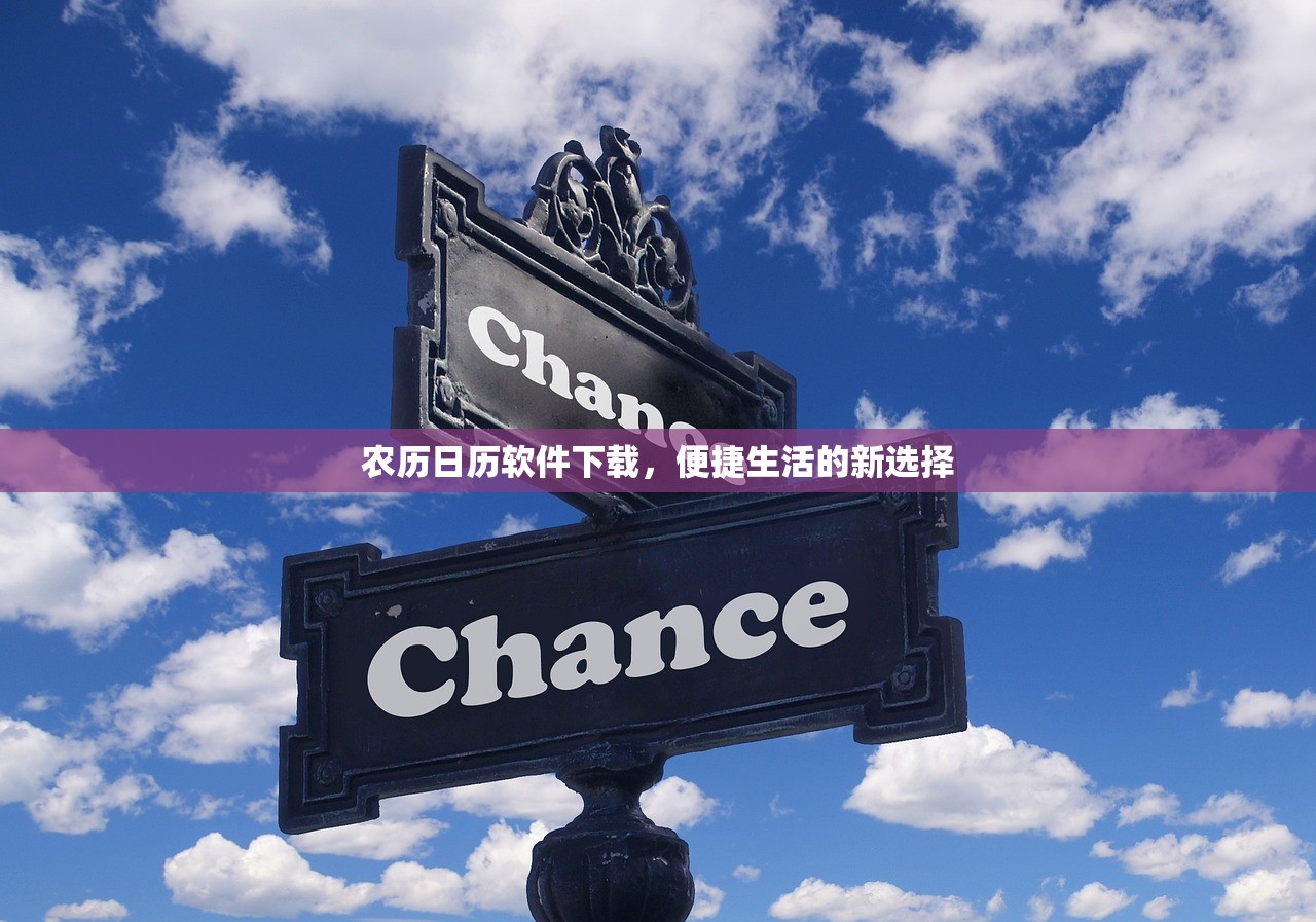 农历日历软件下载，便捷生活的新选择