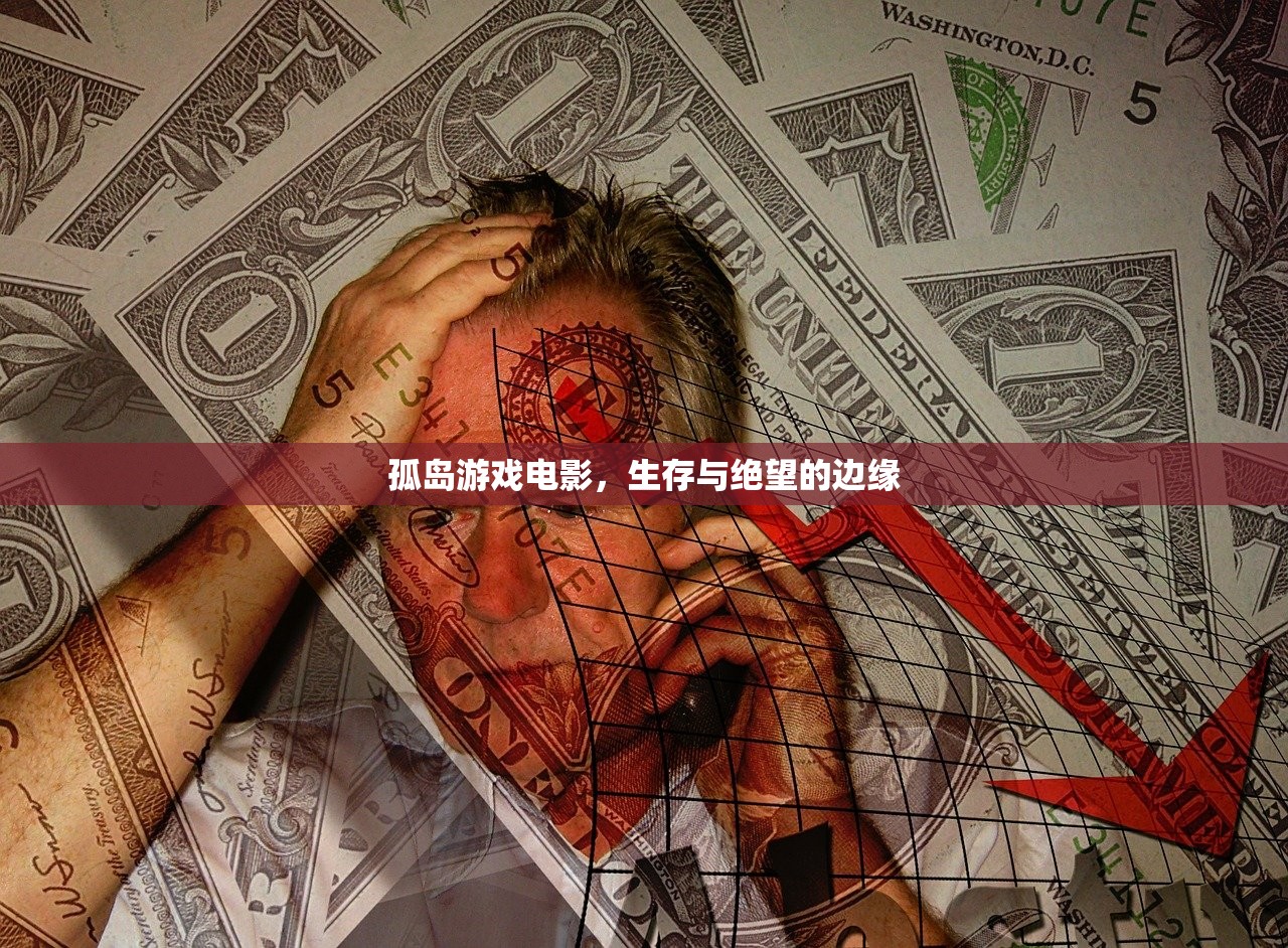 孤岛游戏电影，生存与绝望的边缘