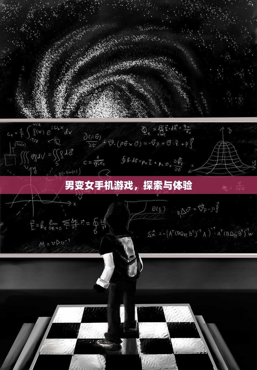 男变女手机游戏，探索与体验