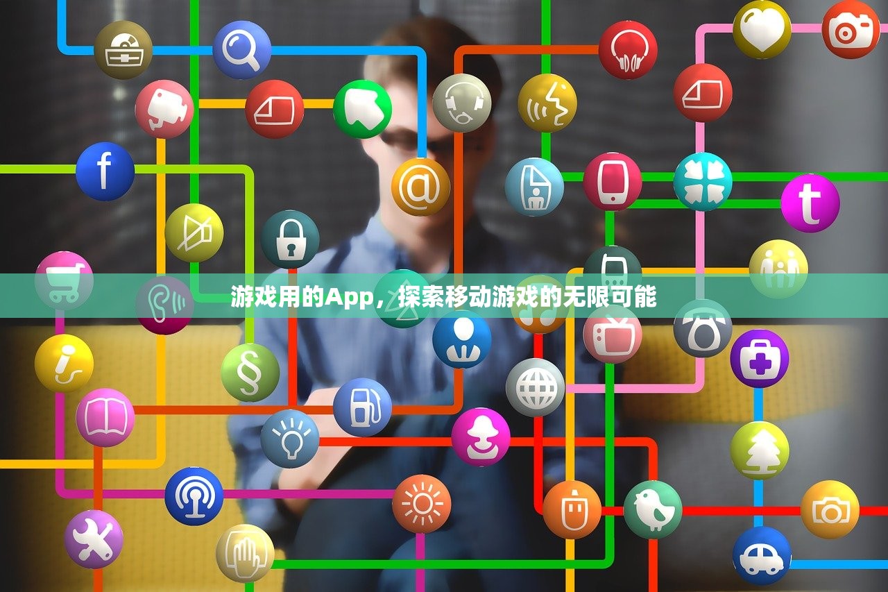 游戏用的App，探索移动游戏的无限可能