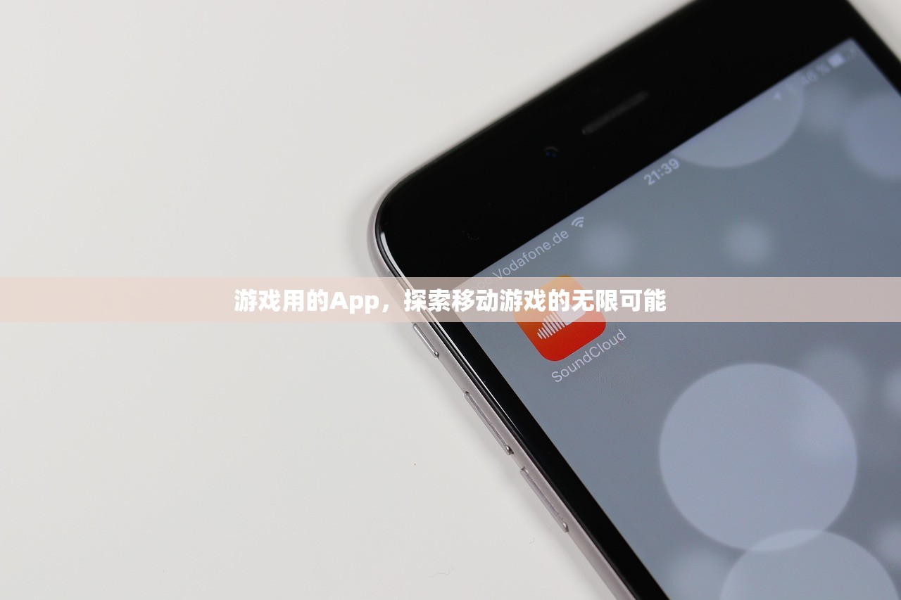 游戏用的App，探索移动游戏的无限可能