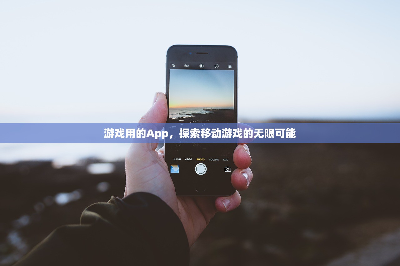 游戏用的App，探索移动游戏的无限可能