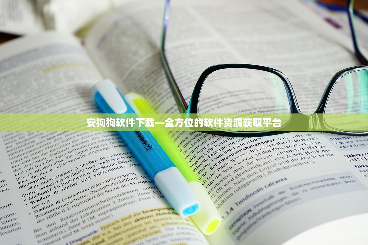 安狗狗软件下载—全方位的软件资源获取平台