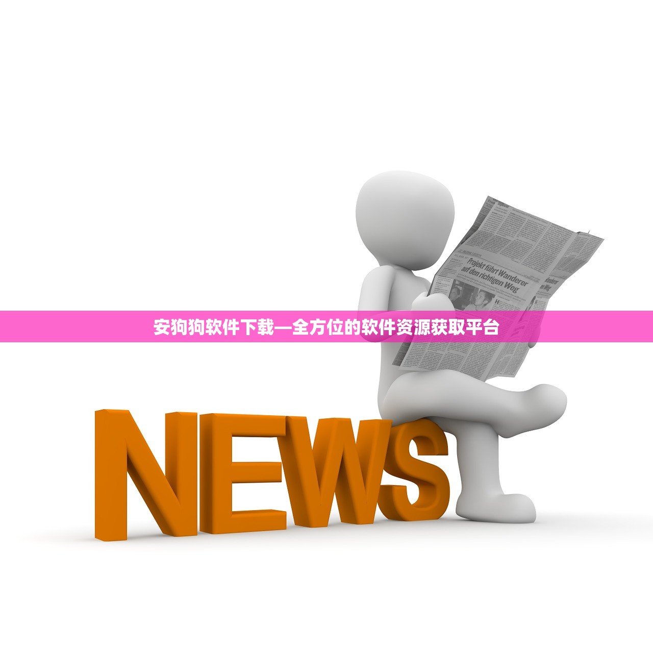 安狗狗软件下载—全方位的软件资源获取平台