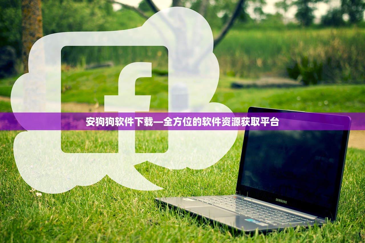 安狗狗软件下载—全方位的软件资源获取平台