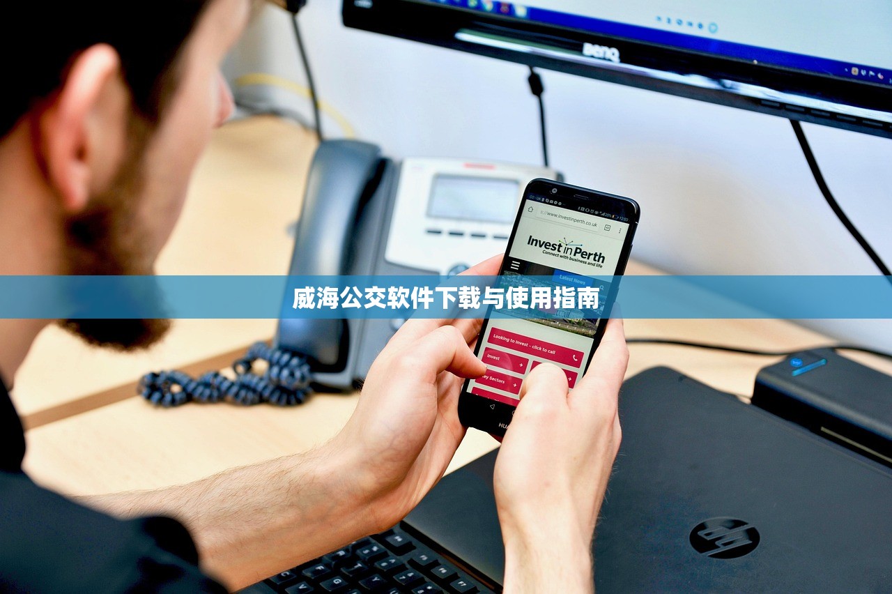 威海公交软件下载与使用指南
