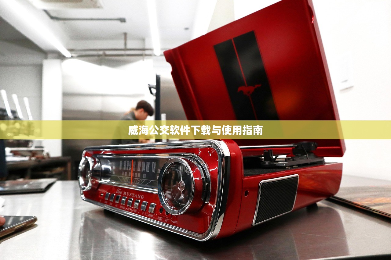 威海公交软件下载与使用指南
