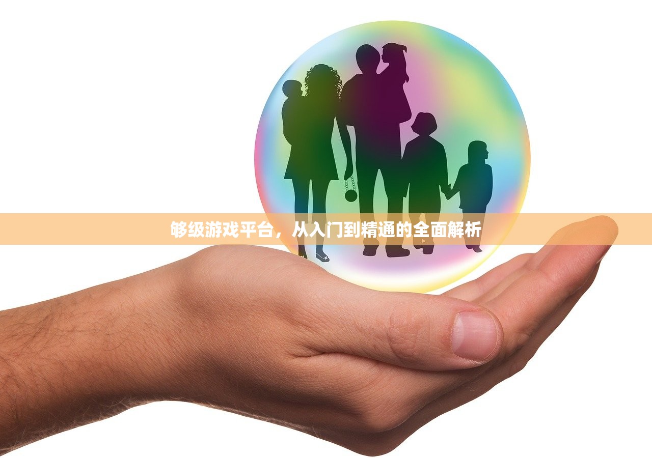 够级游戏平台，从入门到精通的全面解析
