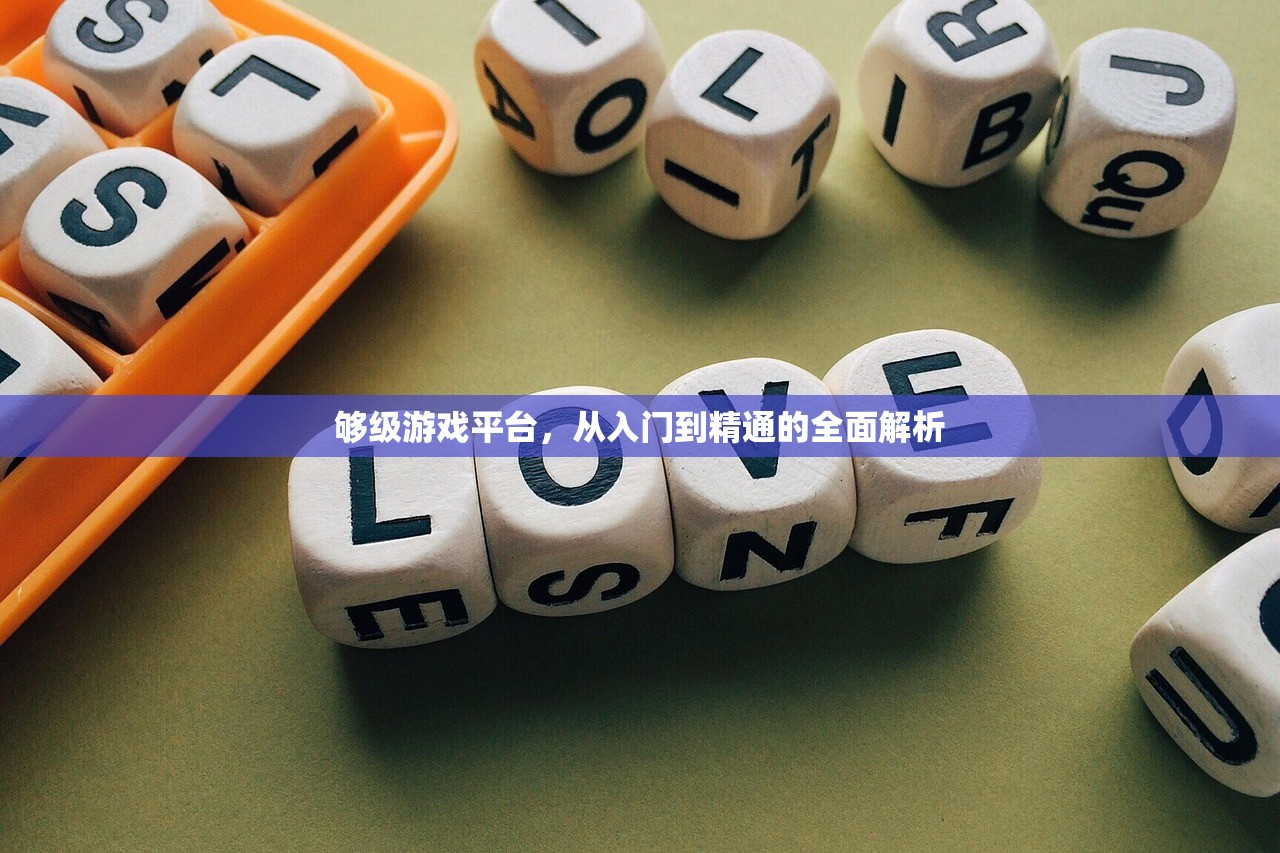 够级游戏平台，从入门到精通的全面解析