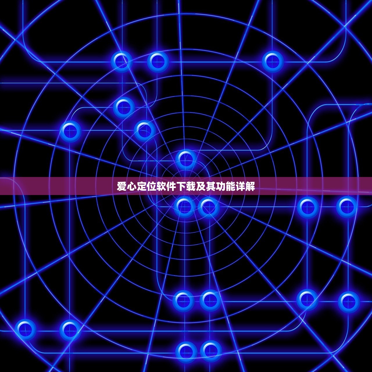 爱心定位软件下载及其功能详解