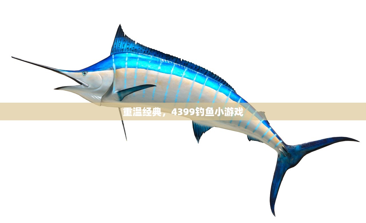 重温经典，4399钓鱼小游戏