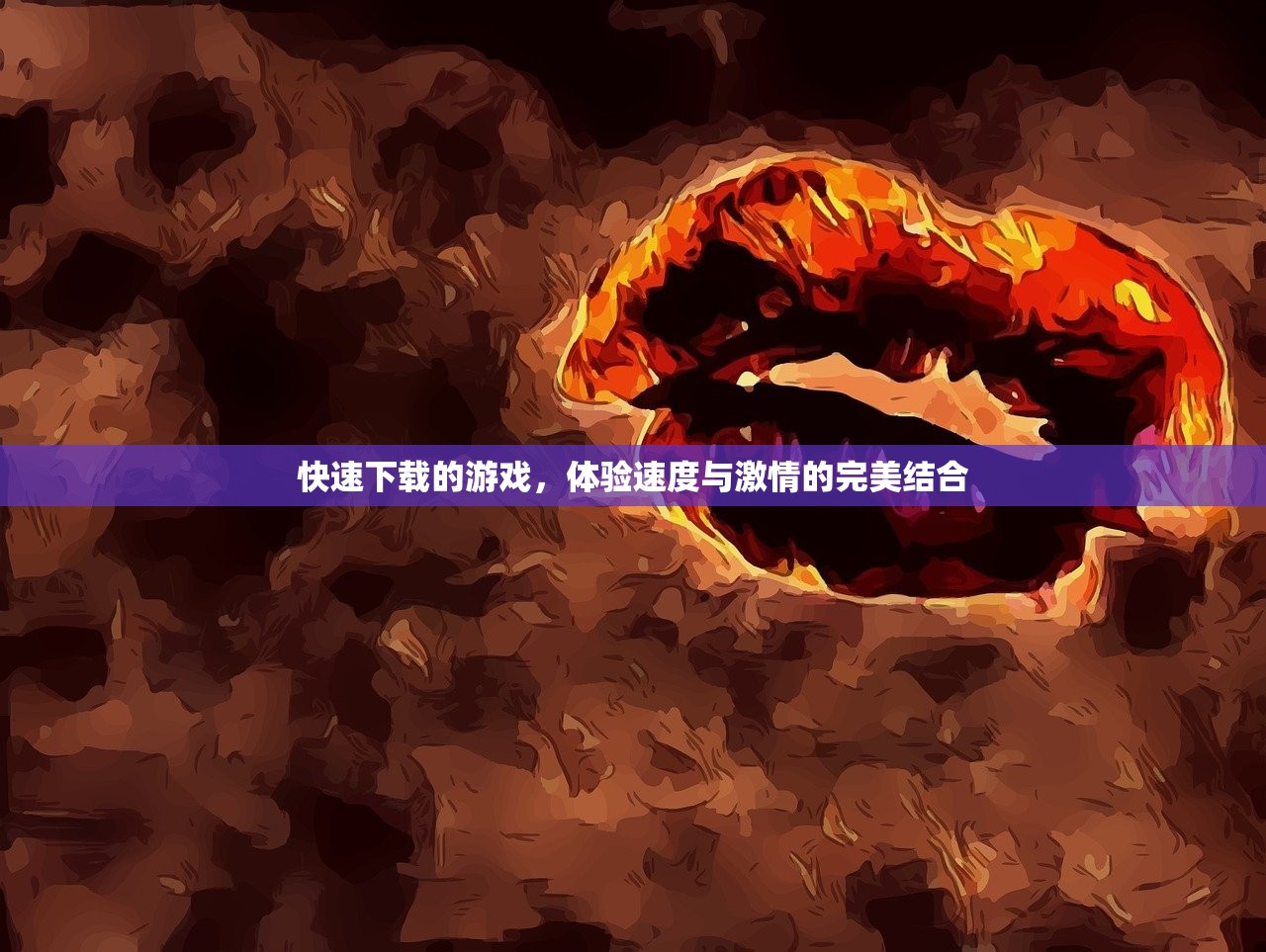 快速下载的游戏，体验速度与激情的完美结合
