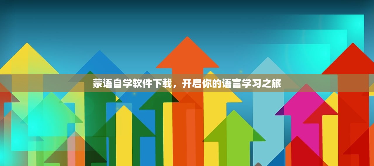 蒙语自学软件下载，开启你的语言学习之旅