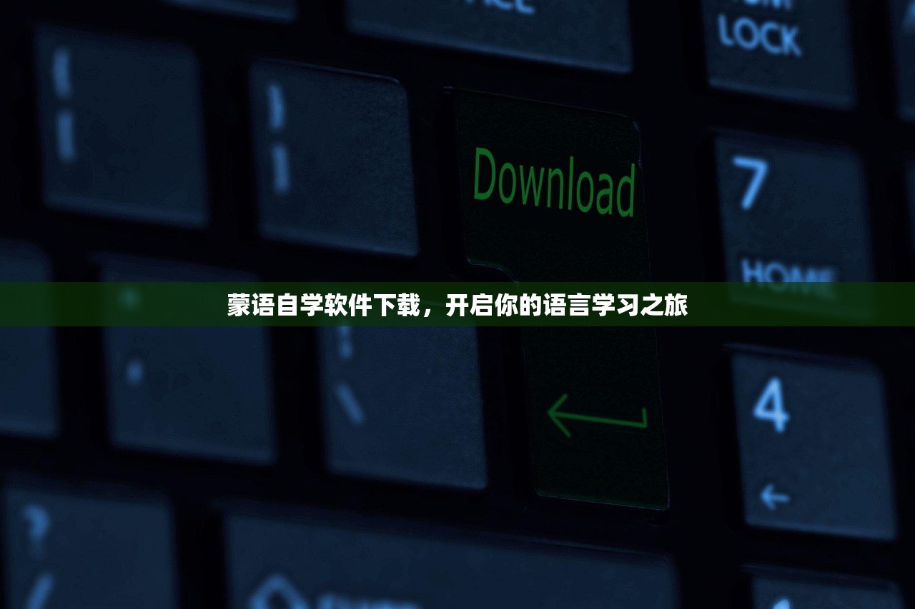 蒙语自学软件下载，开启你的语言学习之旅
