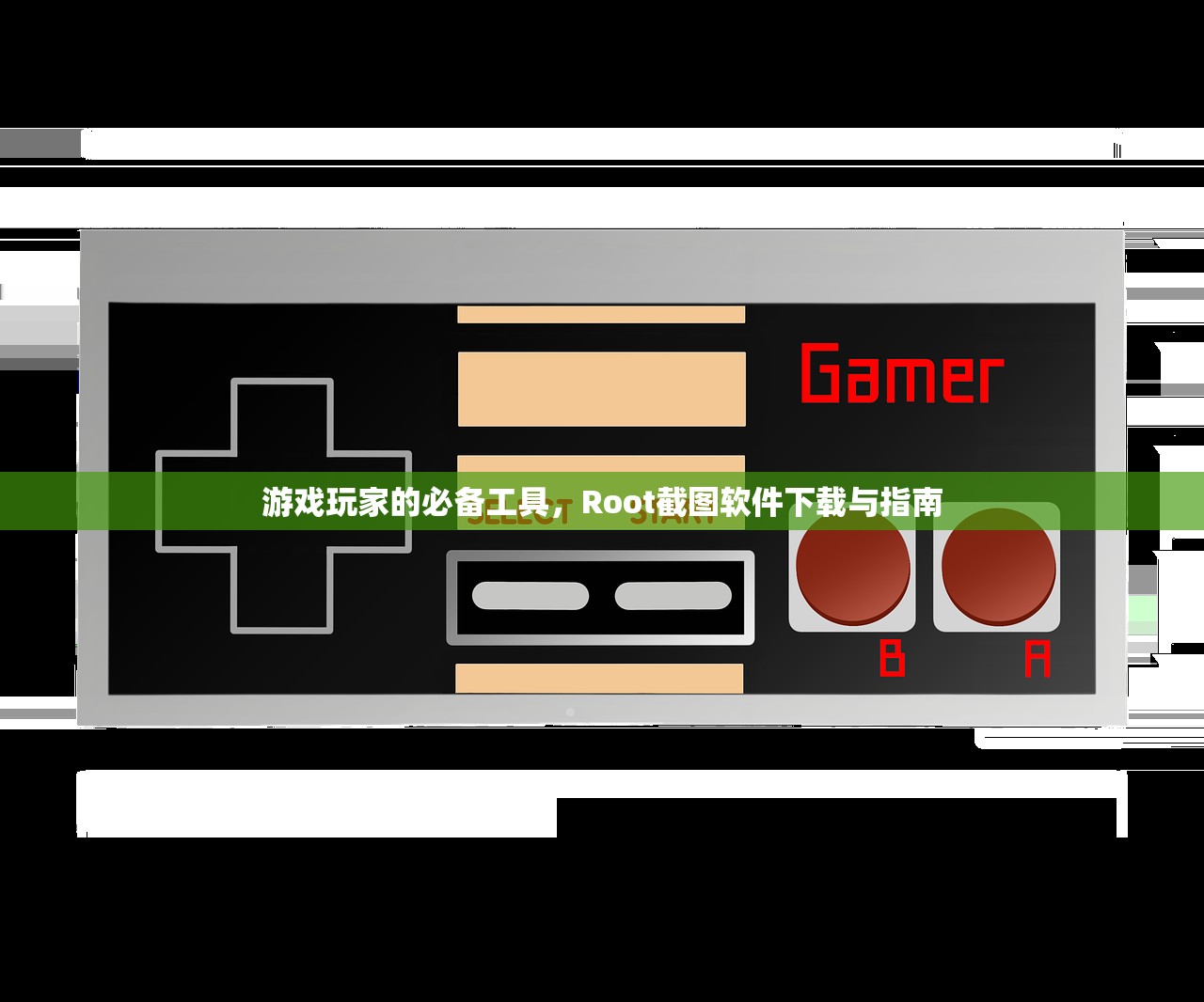 游戏玩家的必备工具，Root截图软件下载与指南