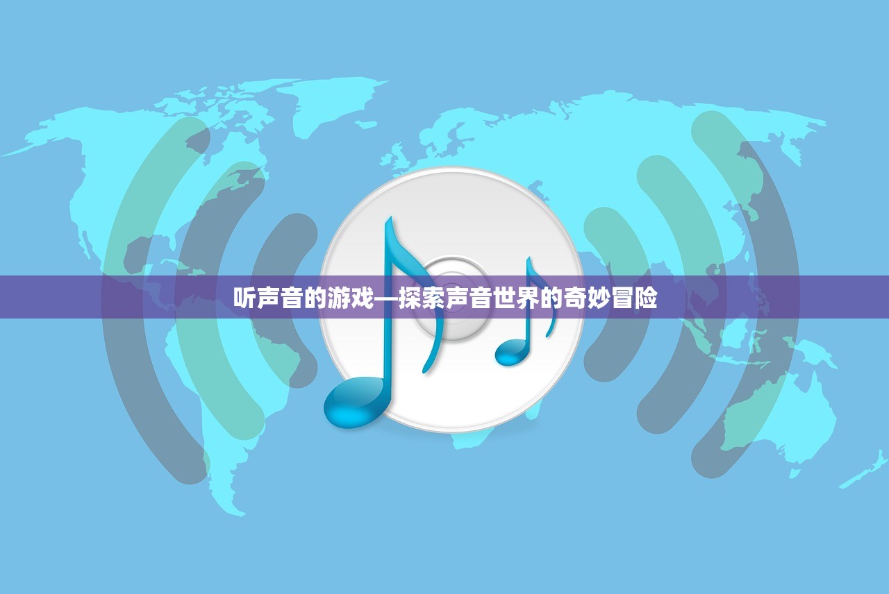 听声音的游戏—探索声音世界的奇妙冒险