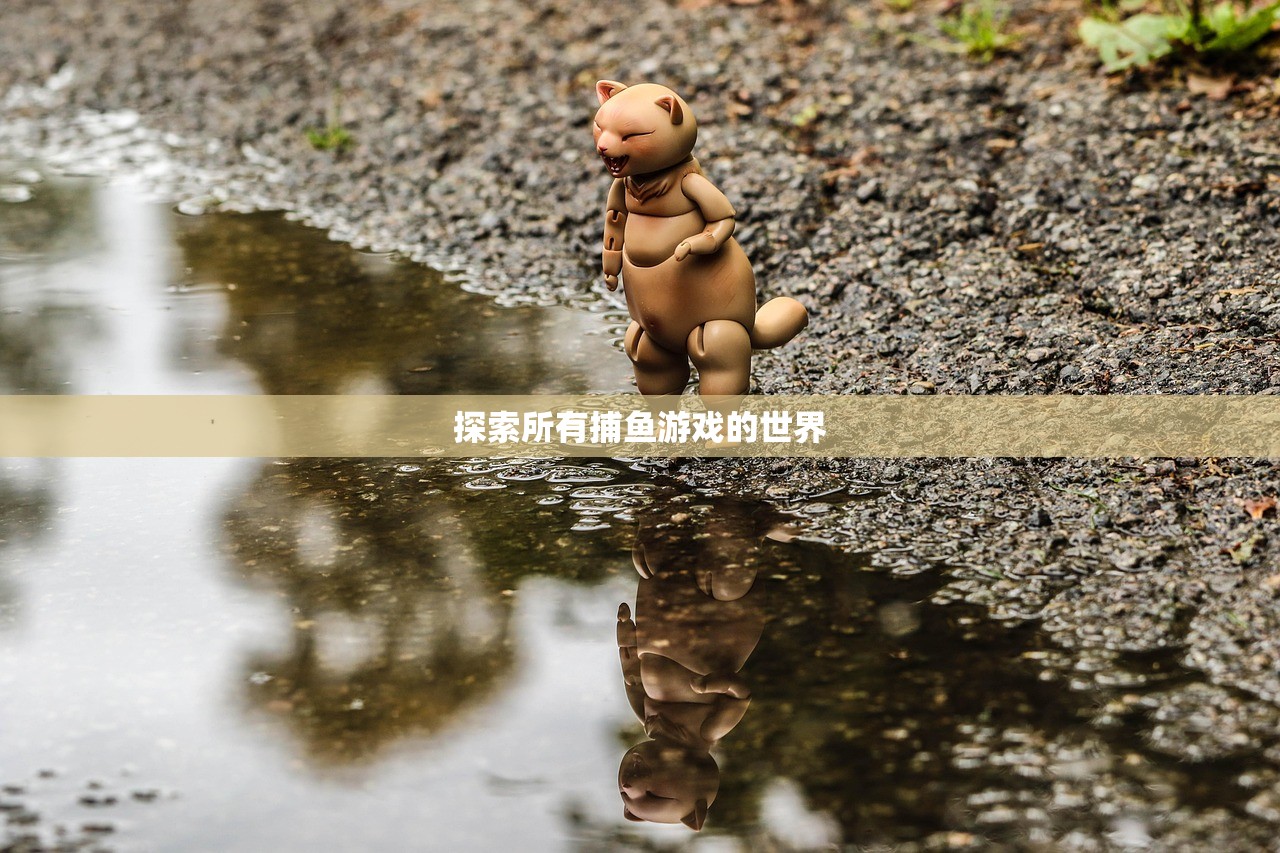 探索所有捕鱼游戏的世界