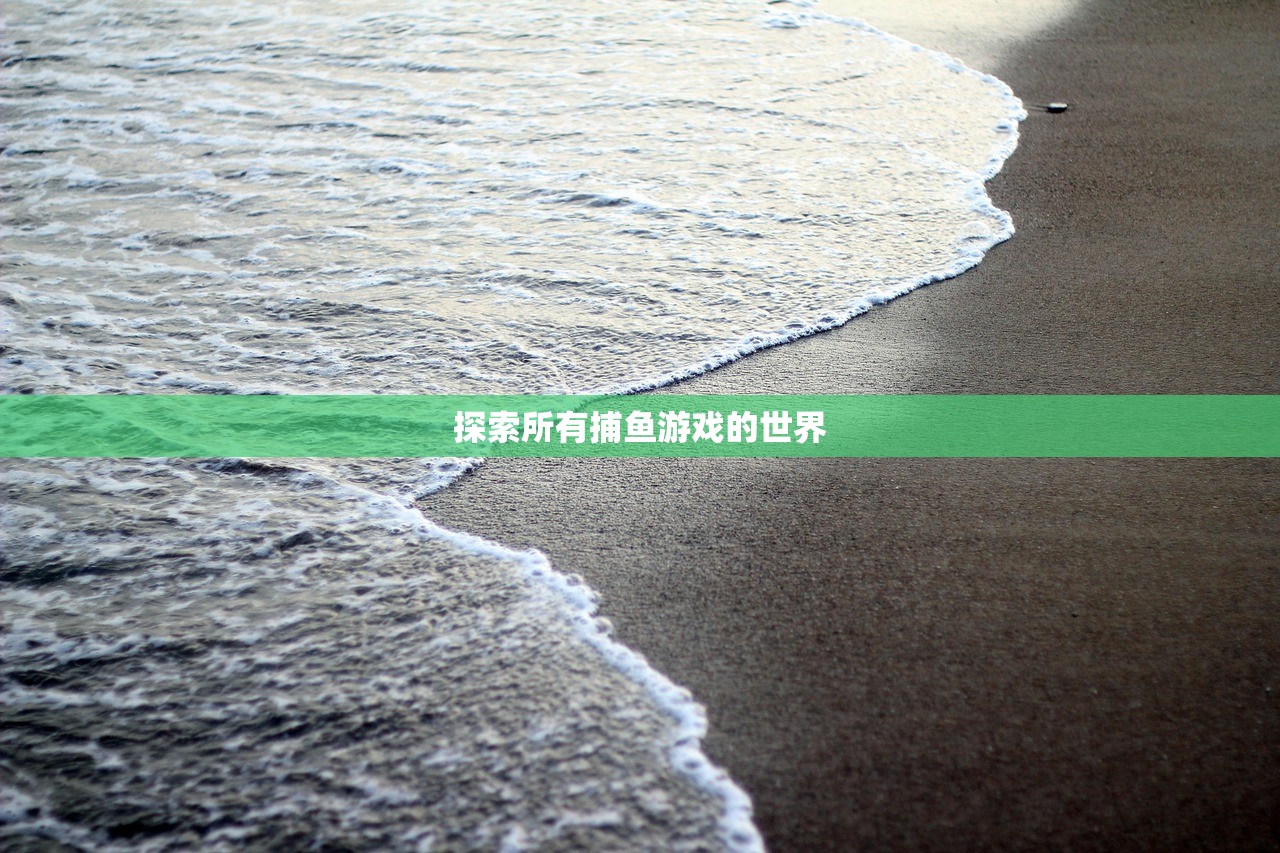 探索所有捕鱼游戏的世界