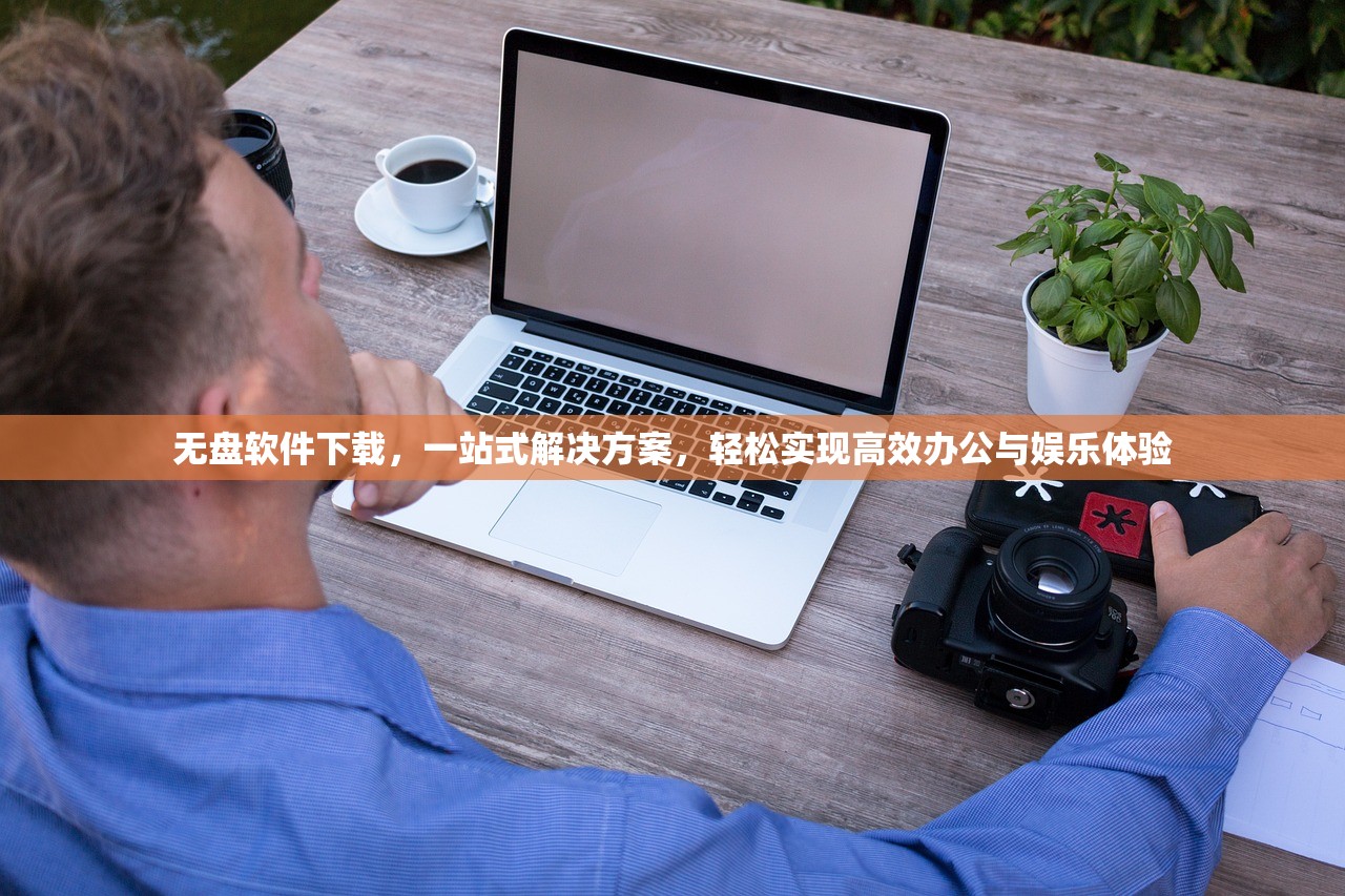 无盘软件下载，一站式解决方案，轻松实现高效办公与娱乐体验