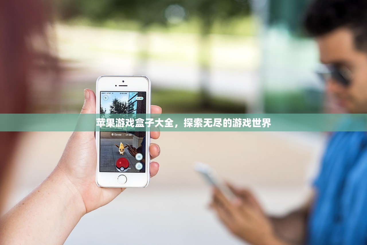 苹果游戏盒子大全，探索无尽的游戏世界