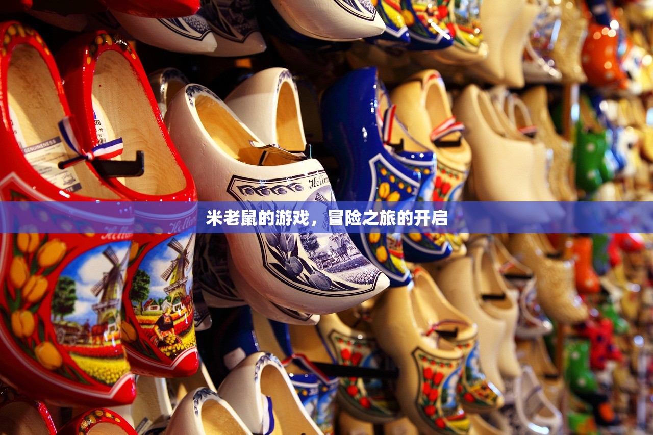 米老鼠的游戏，冒险之旅的开启