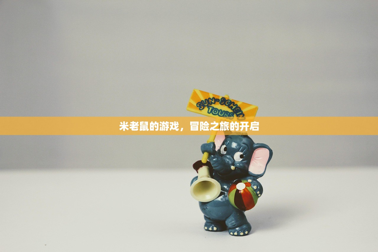 米老鼠的游戏，冒险之旅的开启