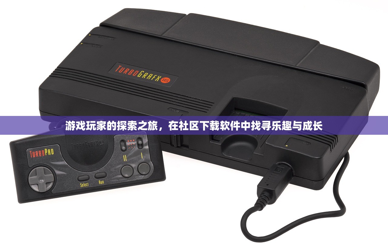 游戏玩家的探索之旅，在社区下载软件中找寻乐趣与成长