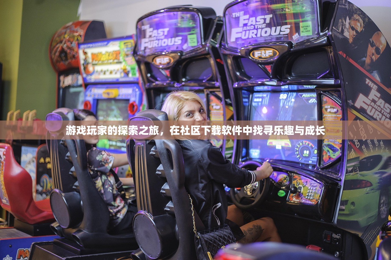 游戏玩家的探索之旅，在社区下载软件中找寻乐趣与成长