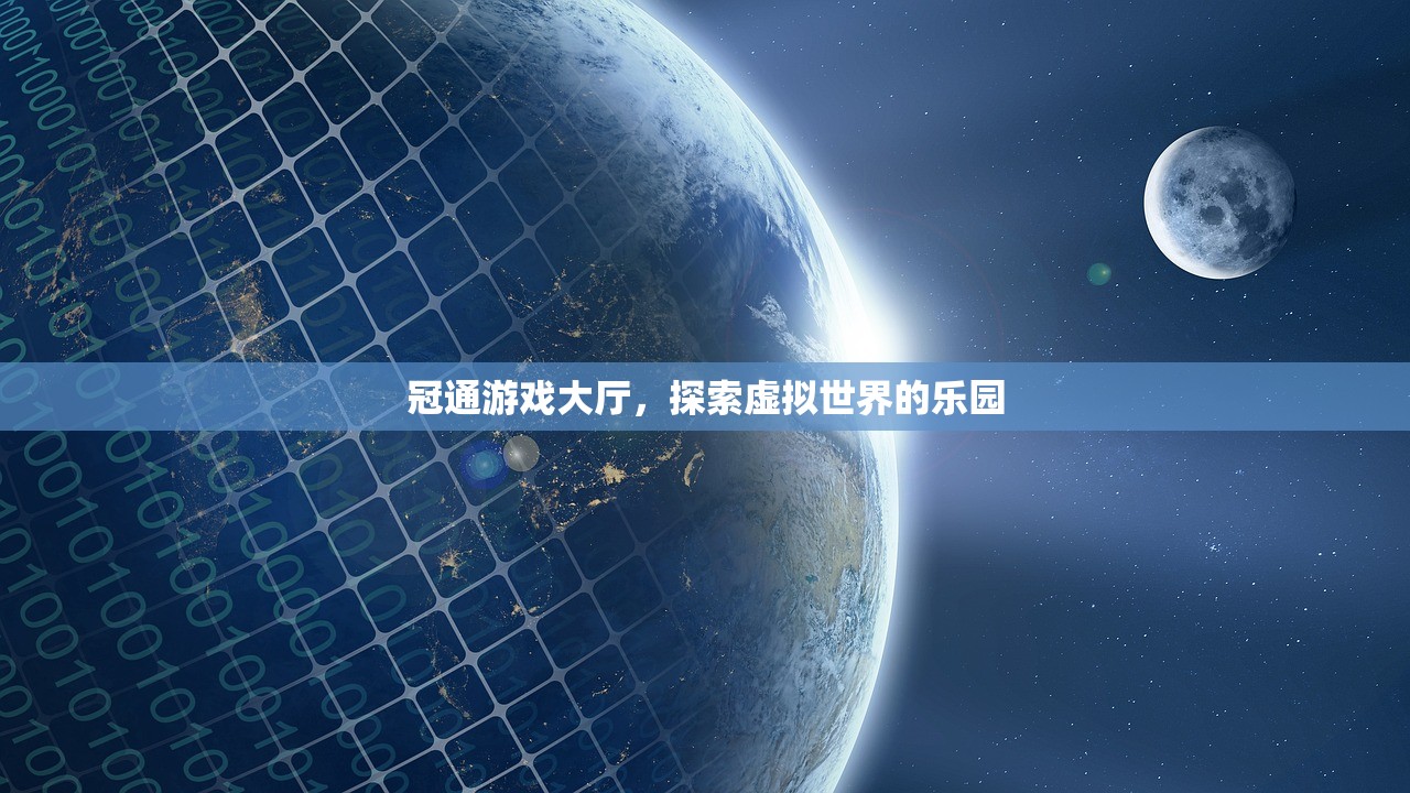 冠通游戏大厅，探索虚拟世界的乐园