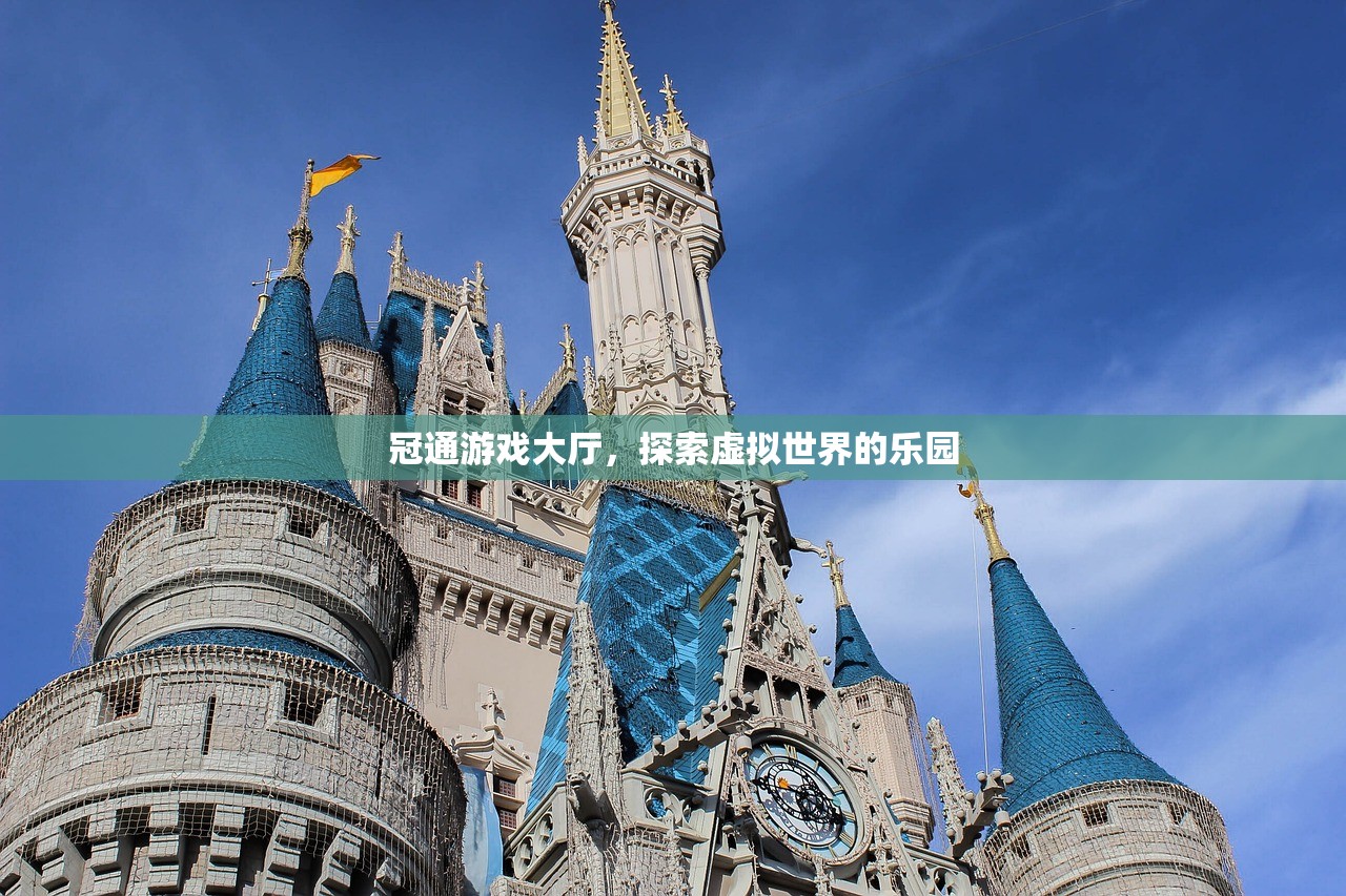 冠通游戏大厅，探索虚拟世界的乐园
