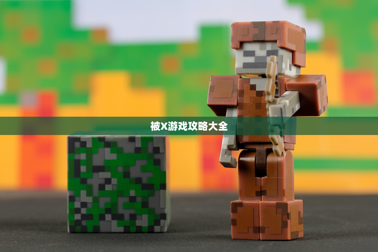 被X游戏攻略大全