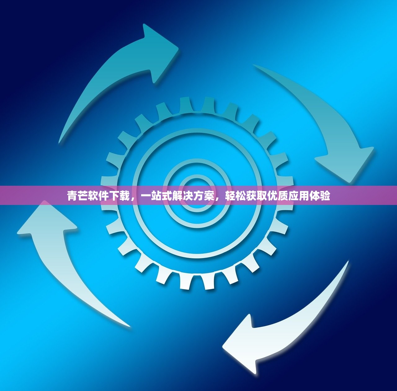 青芒软件下载，一站式解决方案，轻松获取优质应用体验