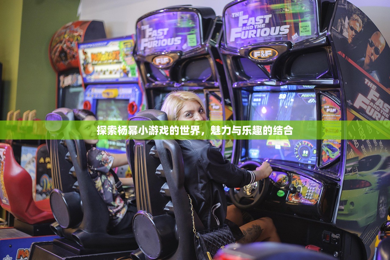 探索杨幂小游戏的世界，魅力与乐趣的结合