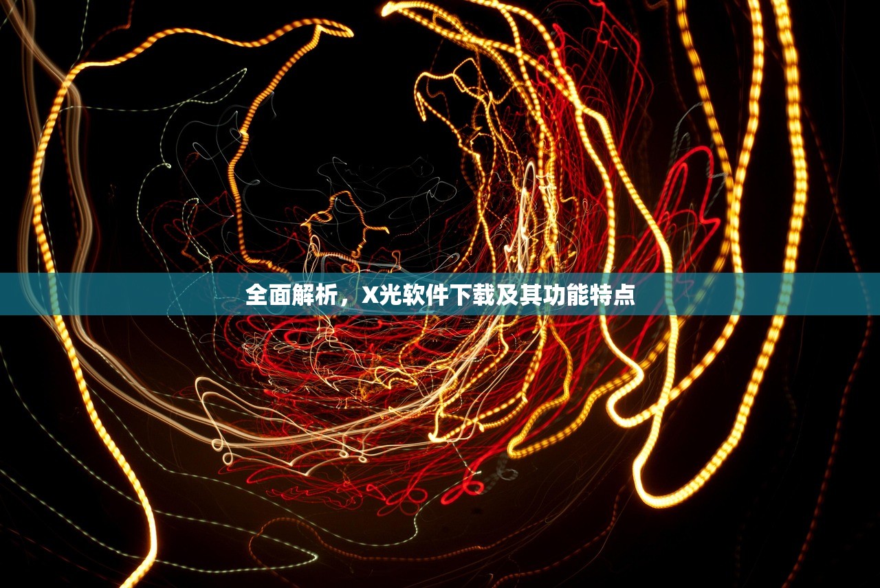 全面解析，X光软件下载及其功能特点