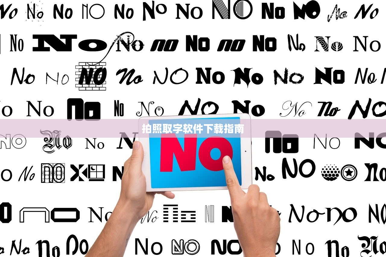 拍照取字软件下载指南