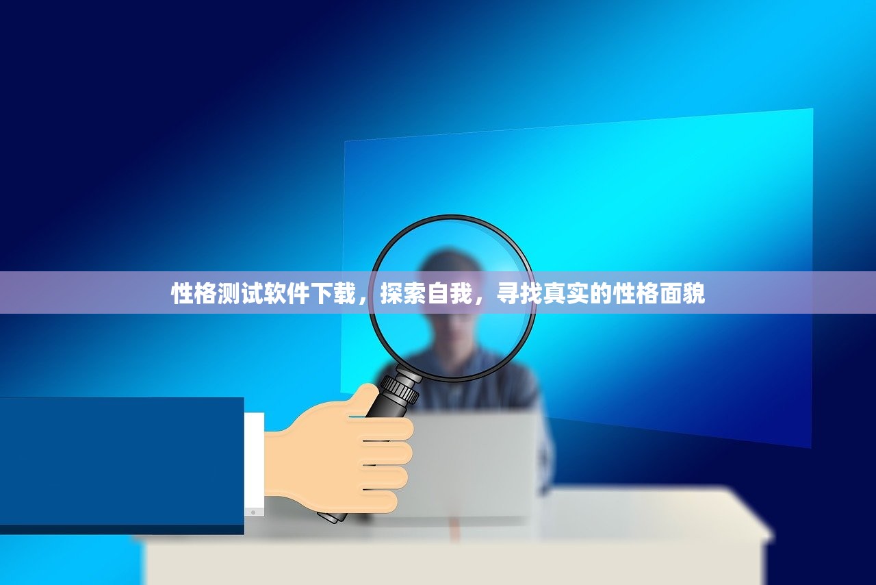 性格测试软件下载，探索自我，寻找真实的性格面貌
