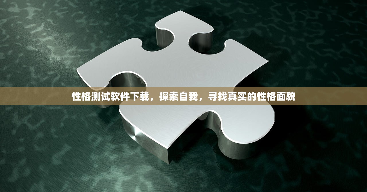 性格测试软件下载，探索自我，寻找真实的性格面貌