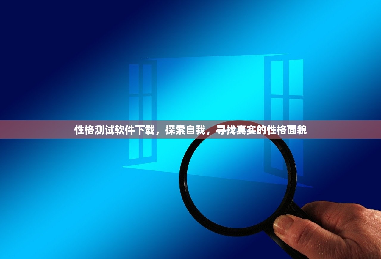 性格测试软件下载，探索自我，寻找真实的性格面貌