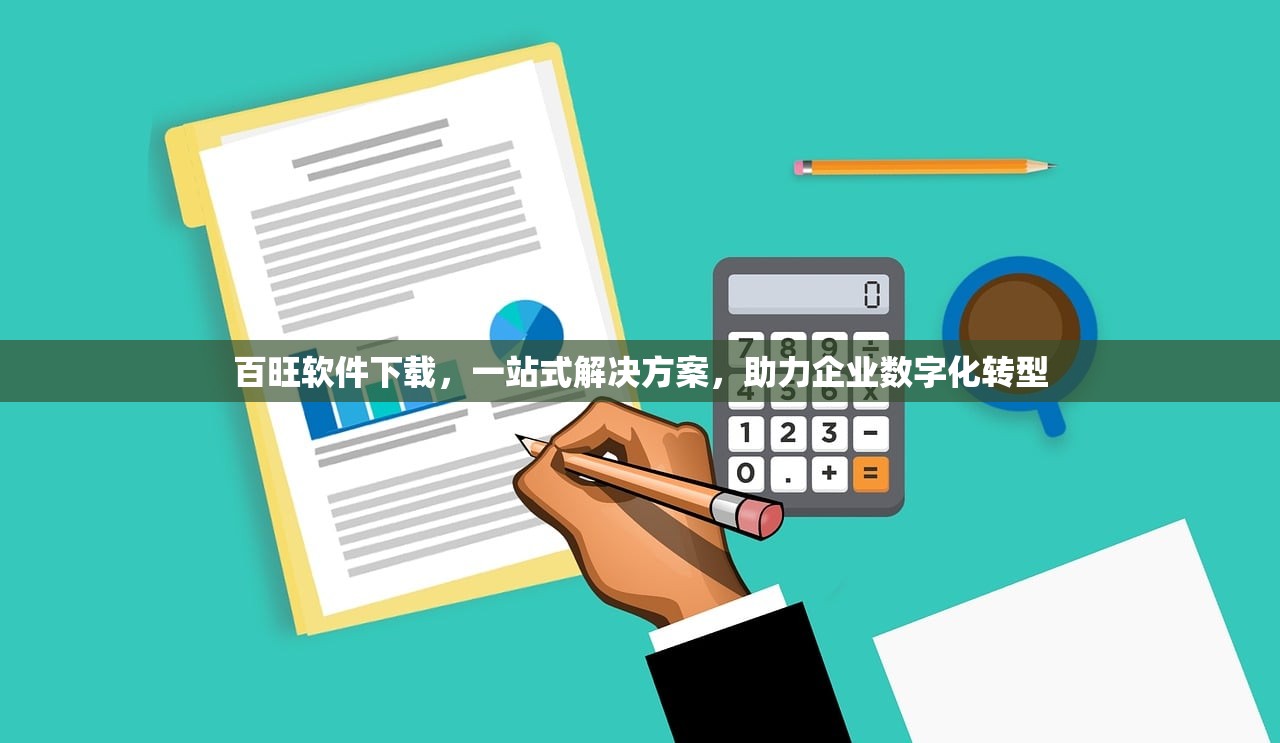 百旺软件下载，一站式解决方案，助力企业数字化转型