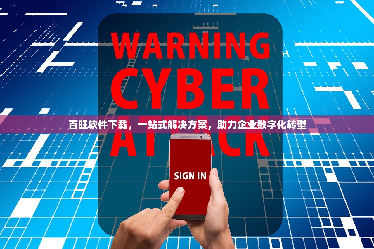百旺软件下载，一站式解决方案，助力企业数字化转型