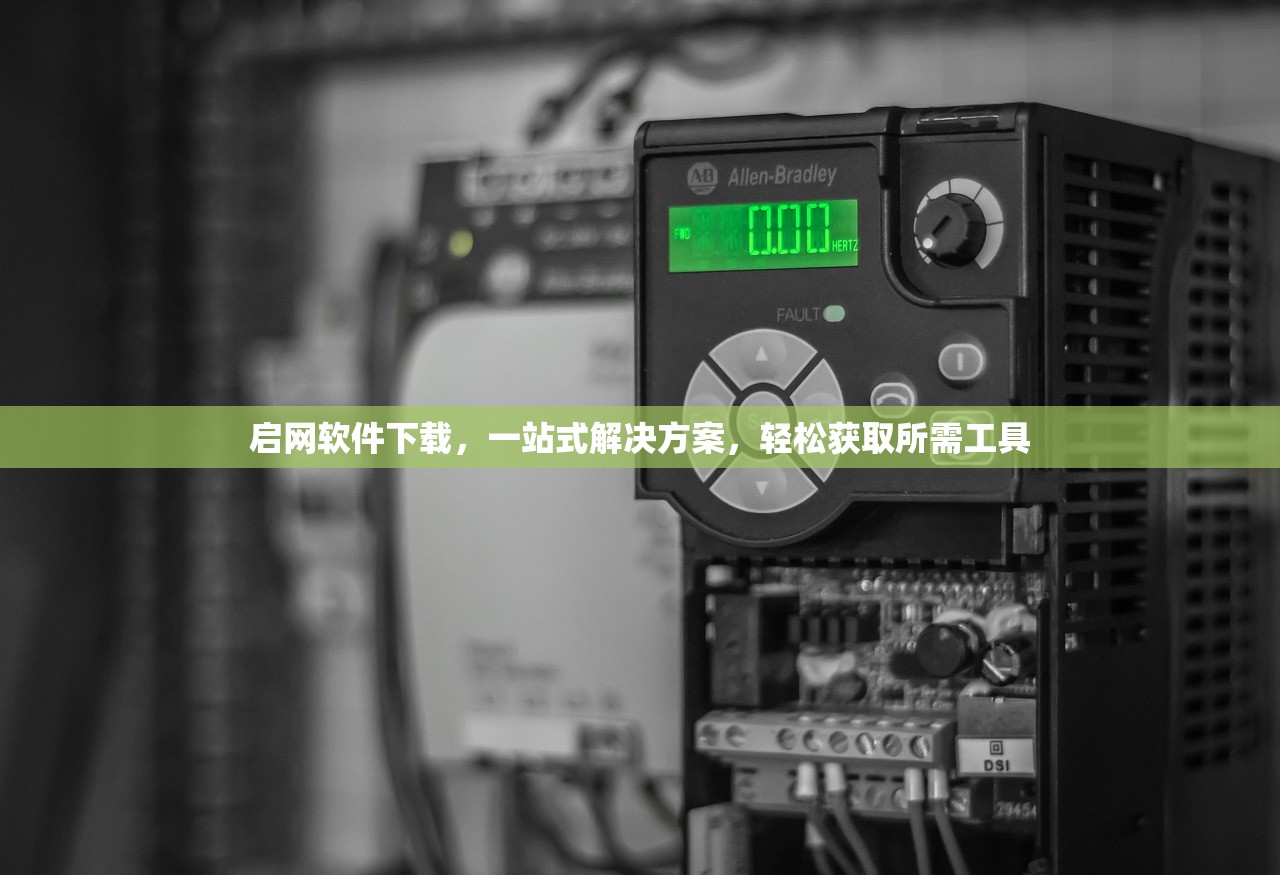 启网软件下载，一站式解决方案，轻松获取所需工具