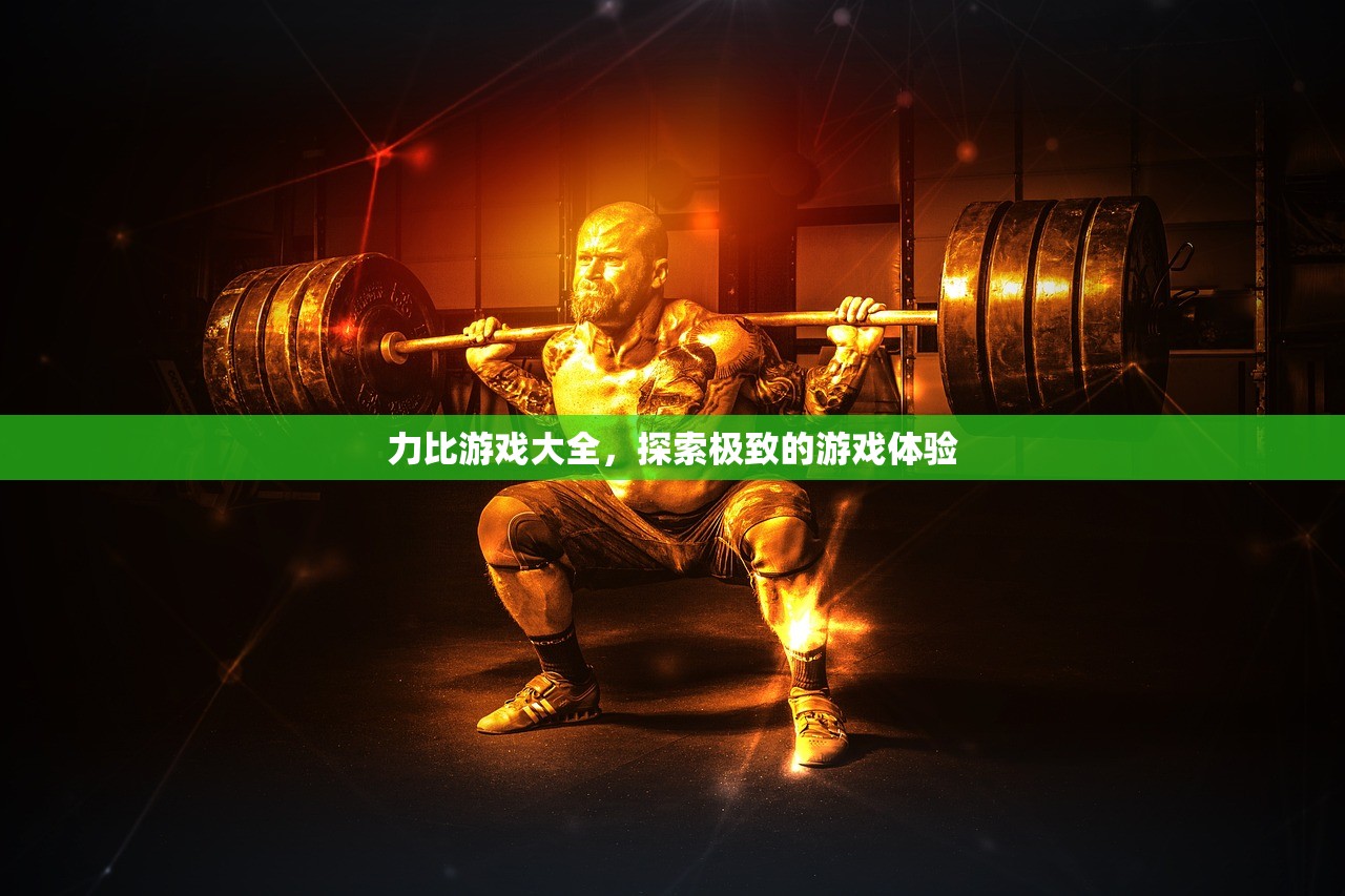 力比游戏大全，探索极致的游戏体验